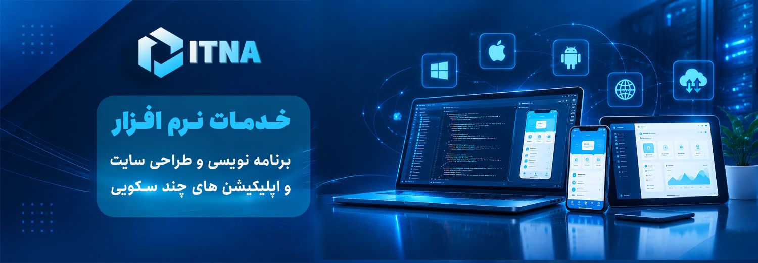 شرکت ایده پردازان توسعه نرم افزار های آینده (ایتنا) 