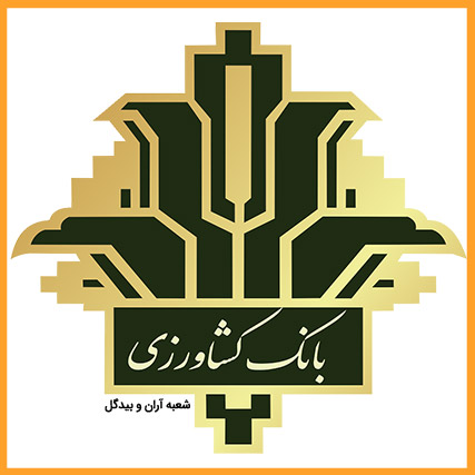 بانک کشاورزی شعبه آران و بیدگل