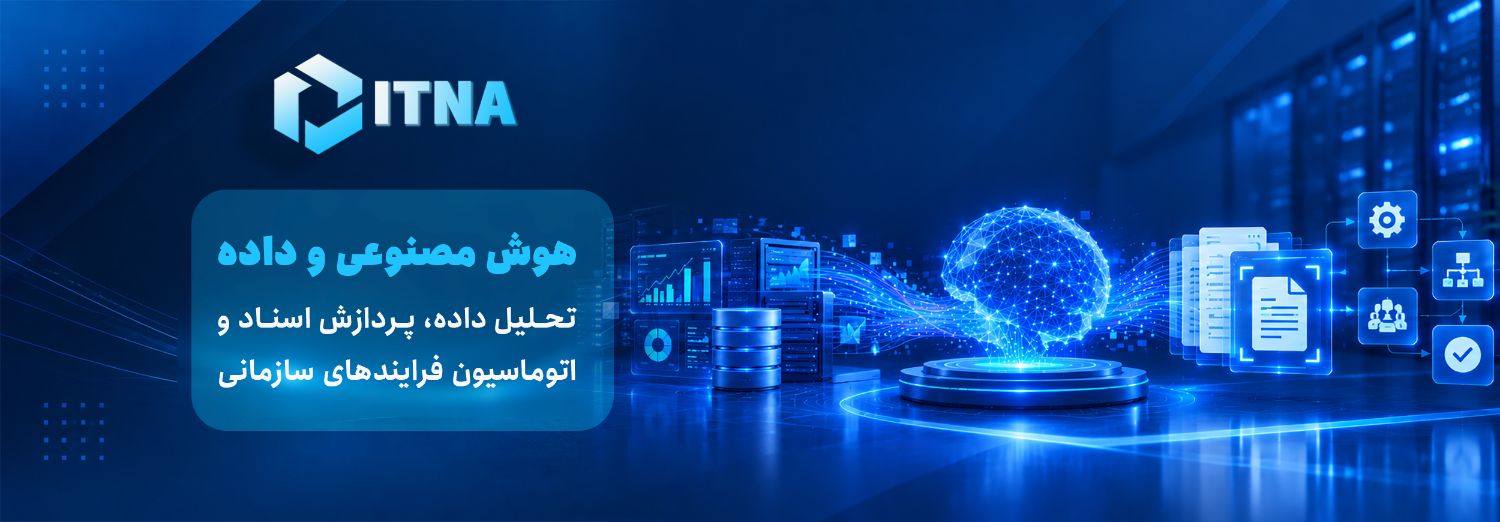 شرکت ایده پردازان توسعه نرم افزار های آینده (ایتنا) 